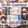 20 Мг Сиалиса kamagra1